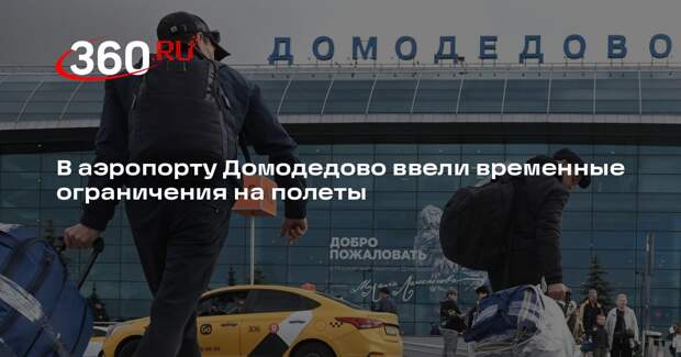 В аэропорту Домодедово ввели временные ограничения на полеты