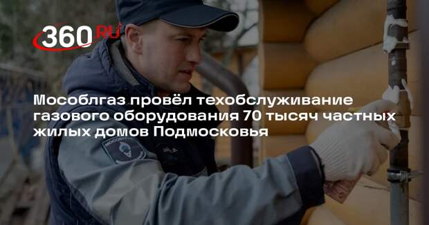 Мособлгаз обслуживает газовое оборудование у тысяч абонентов