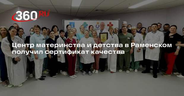 Центр материнства и детства в Раменском получил сертификат качества