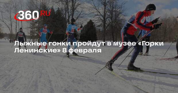 Лыжные гонки пройдут в музее «Горки Ленинские» 8 февраля