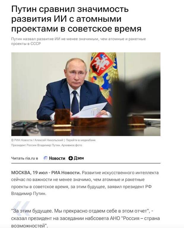 Значимость развития ИИ в России приравняли к значимости для СССР создания атомной бомбы. 