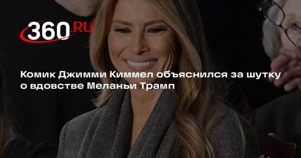 Комик Джимми Киммел объяснился за шутку о вдовстве Меланьи Трамп