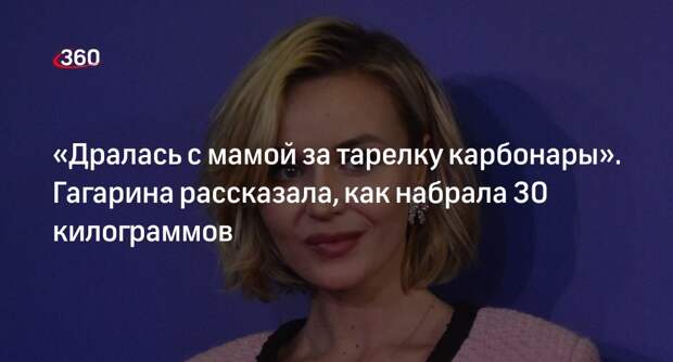 Певица Гагарина заявила, что набирала по 30 килограммов во время беременностей