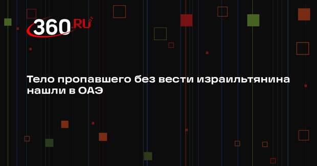 Тело пропавшего 21 ноября израильтянина Цви Когана обнаружил в ОАЭ