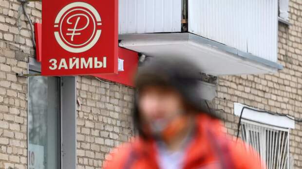 «Ведомости»: около 15 млн россиян могут остаться без доступа к микрозаймам