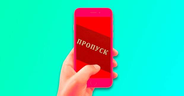 ⚡ Как получить цифровой пропуск для поездок по Москве и Московской области?
