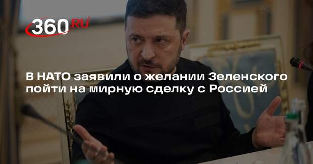 Генсек НАТО Рютте: Зеленский хочет заключить мирное соглашение с Россией
