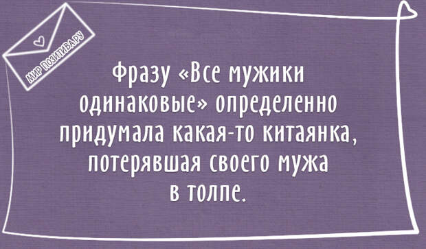 Фразу «Все мужики одинаковые» определенно придумала какая-то китаянка, потерявшая своего мужа в толпе. Фразу «Все мужики одинаковые» определенно придумала какая-то китаянка, потерявшая своего мужа в толпе.