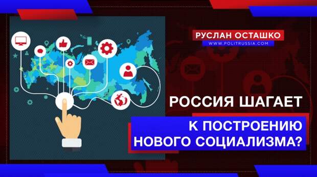 Россия шагает к построению нового социализма?