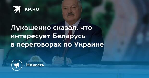 Лукашенко о переговорах по Украине: никакие америкосы и европейцы ничего хорошего не сделают и не помогут!