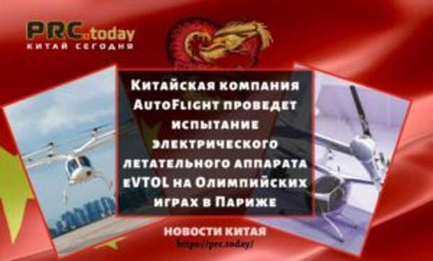 Китайская компания AutoFlight проведет испытание электрического летательного аппарата eVTOL на Олимпийских играх в Париже