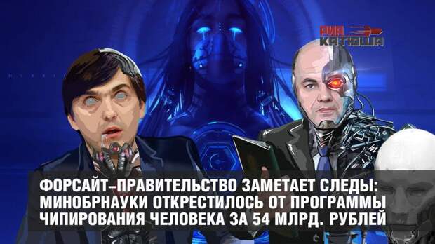 Форсайт-Правительство заметает следы: Минобрнауки открестилось от программы чипирования человека за 54 млрд. рублей