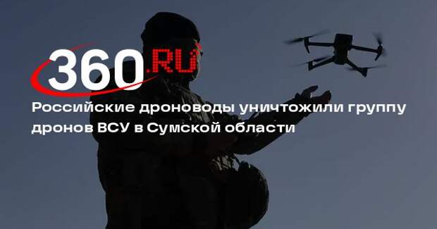 Минобороны: дроноводы «Севера» сбили тараном группу дронов ВСУ в Сумской области