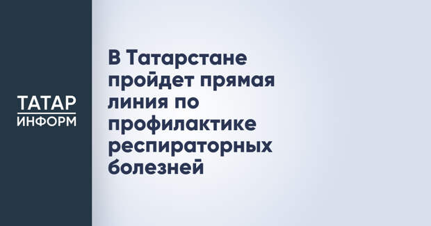 В Татарстане пройдет прямая линия по профилактике респираторных болезней