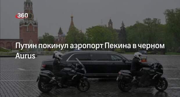 Путин покинул аэропорт Пекина в черном Aurus