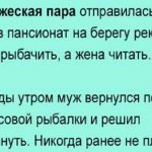 Супружеская пара отправилась на отдых в пансионат на берегу реки