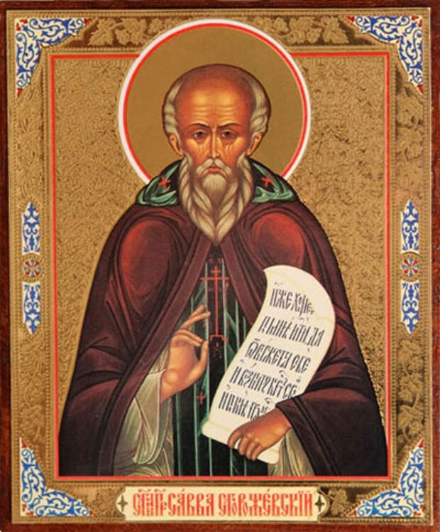 1 февраля – День преподобного Саввы Сторожевского, Звенигородского.