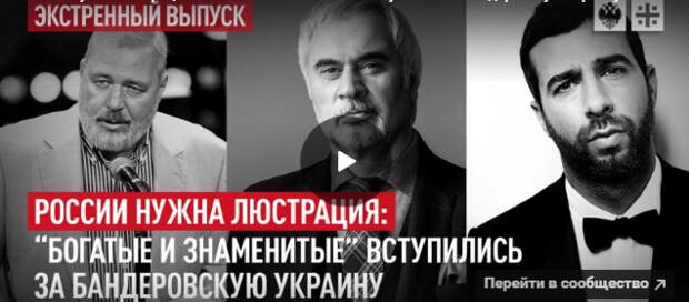 РОССИИ НУЖНА ЛЮСТРАЦИЯ: “БОГАТЫЕ И ЗНАМЕНИТЫЕ” ВСТУПИЛИСЬ ЗА БАНДЕРОВСКУЮ УКРАИНУ
