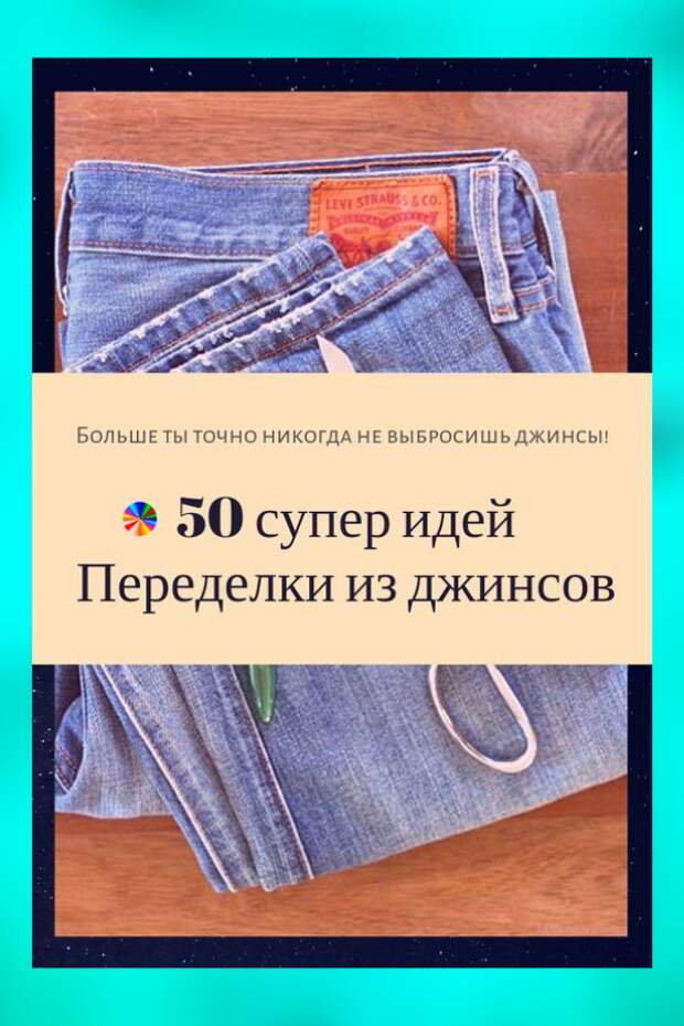 100 эксклюзивных идей из старых джинсов своими руками. Ты больше точно их никогда не выбросишь!