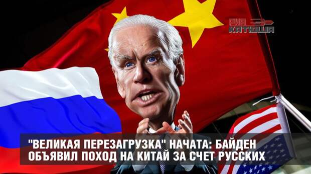 "Великая перезагрузка" начата: Байден объявил поход на Китай за счет русских