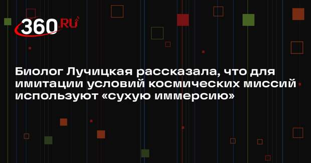 Биолог Лучицкая рассказала, что для имитации условий космических миссий используют «сухую иммерсию»