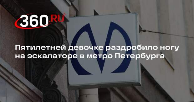 Пятилетней девочке раздробило ногу на эскалаторе в метро Петербурга