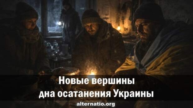 Новые вершины дна осатанения Украины