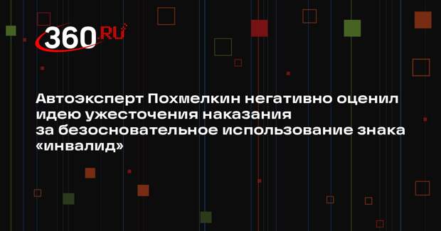 Автоэксперт Похмелкин негативно оценил идею ужесточения наказания за безосновательное использование знака «инвалид»