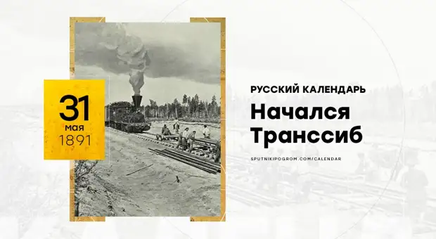 В 1891 началось осуществление грандиозного строительного проекта