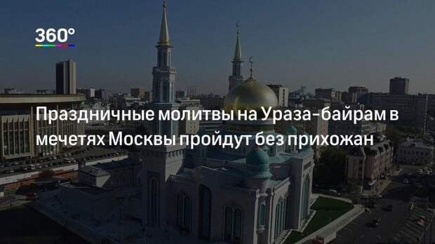 Праздничные молитвы на Ураза-байрам в мечетях Москвы пройдут без прихожан