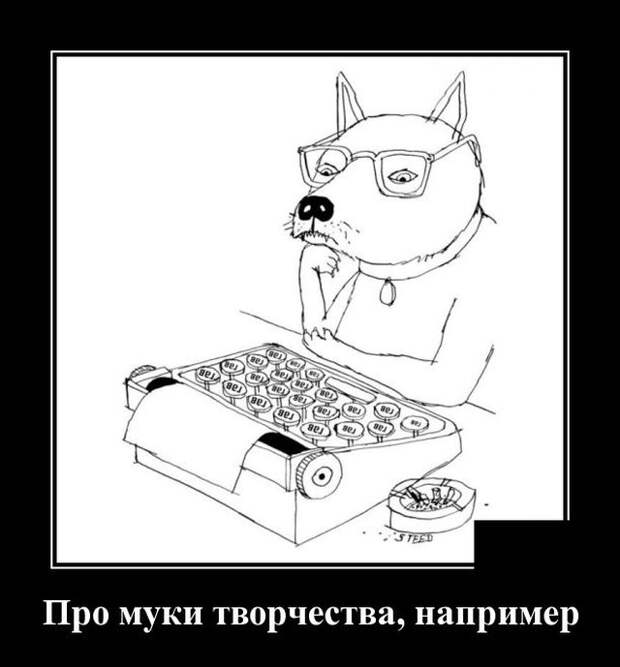 Демотиватор про муки творчества