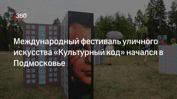 Международный фестиваль уличного искусства «Культурный код» начался в Подмосковье