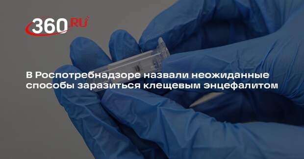 В Роспотребнадзоре заявили, что энцефалитом можно заразиться без укуса клеща