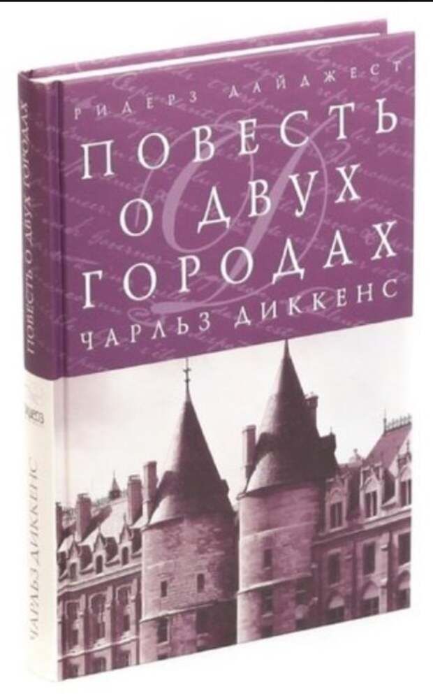 Повести диккенса. Повесть о двух городах Чарльз Диккенс. Повесть о двух городах книга. Повесть о двух городах Диккенс книга. Повесть о двух городах Чарльз Диккенс книга книги Чарльза Диккенса.