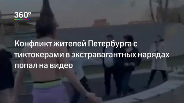 Конфликт жителей Петербурга с тиктокерами в экстравагантных нарядах попал на видео