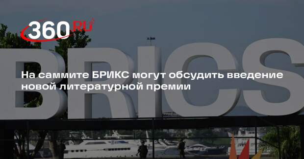 Швыдкой допустил обсуждения новой литературной премии на саммите БРИКС