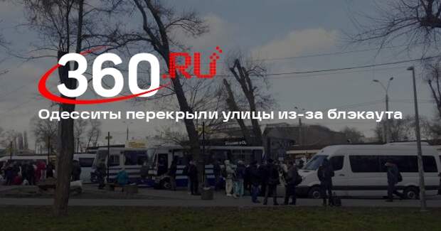 «Страна.ua»: жители Одессы перекрыли улицы из-за отключения света на 2,5 дня