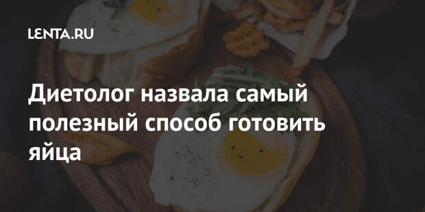 Диетолог назвала самый полезный способ готовить яйца