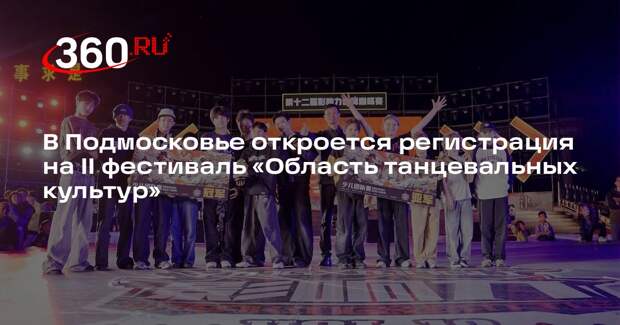 В Подмосковье откроется регистрация на II фестиваль «Область танцевальных культур»