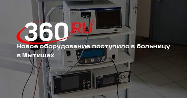 Новое оборудование поступило в больницу в Мытищах