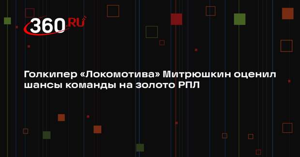 Голкипер «Локомотива» Митрюшкин оценил шансы команды на золото РПЛ