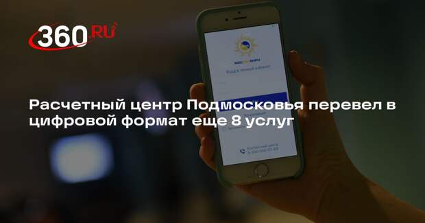 Расчетный центр Подмосковья перевел в цифровой формат еще 8 услуг