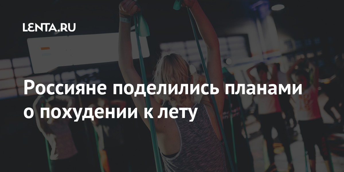 Россияне поделилиcь планами о похудении к лету