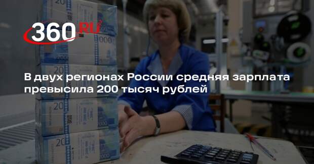 РИА «Новости»: на Чукотке и в Магадане средняя зарплата выше 200 тысяч рублей