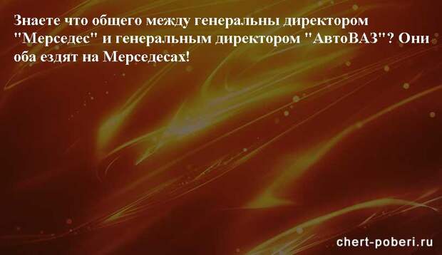 Самые смешные анекдоты ежедневная подборка chert-poberi-anekdoty-chert-poberi-anekdoty-34090625062020-14 картинка chert-poberi-anekdoty-34090625062020-14