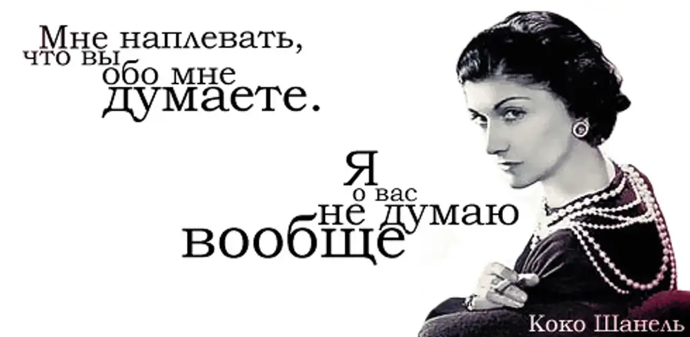 Совсем не думающий. Коко Шанель я о вас не думаю вообще. Коко Шанель мне наплевать что. Статусы Коко Шанель. Коко Шанель картинки с Цитатами.