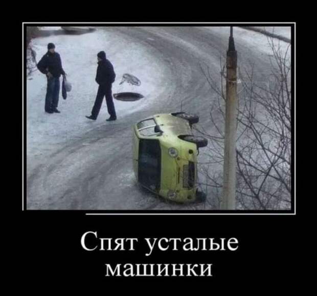 Прикольные демотиваторы с надписями. Подборка chert-poberi-dem-chert-poberi-dem-19320421092020-10 картинка chert-poberi-dem-19320421092020-10