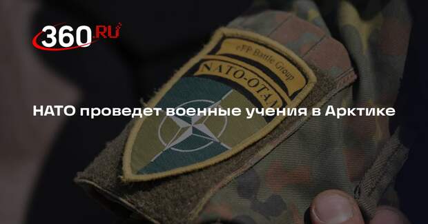 НАТО проведет военные учения в Арктике