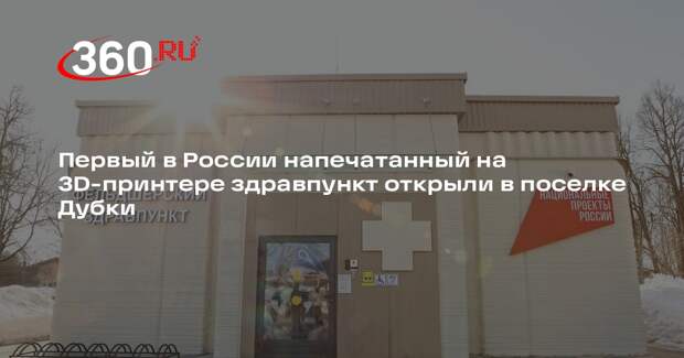 Первый в России напечатанный на 3D-принтере здравпункт открыли в поселке Дубки