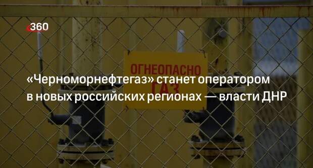 «Черноморнефтегаз» станет оператором в новых российских регионах — власти ДНР